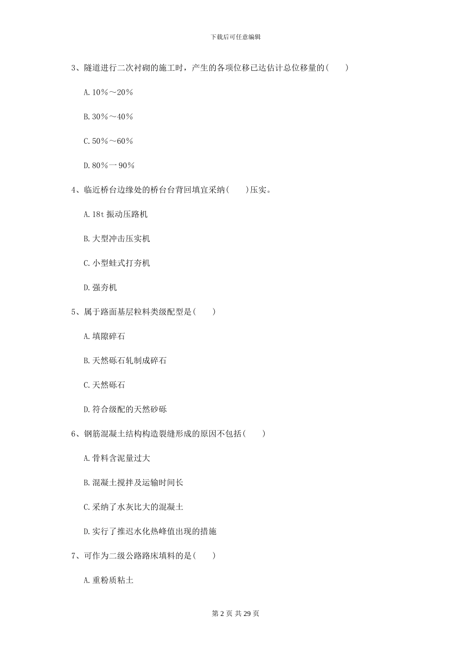 2024年二级建造师《公路工程管理与实务》练习题D卷_第2页