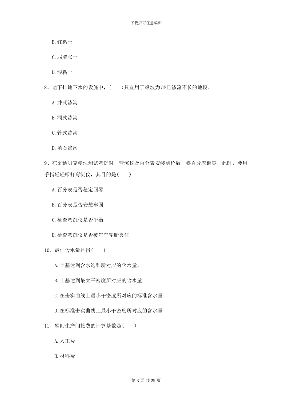 2024年二级建造师《公路工程管理与实务》练习题D卷_第3页