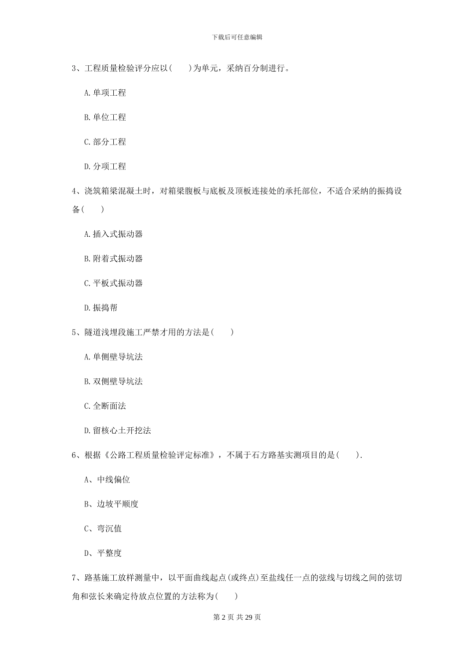 2024年二级建造师《公路工程管理与实务》考前检测C卷(附解析)_第2页