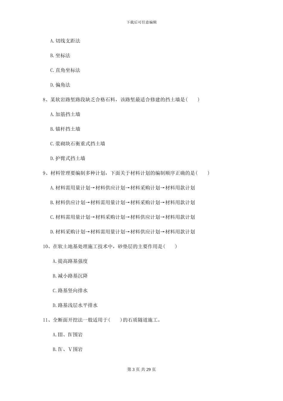 2024年二级建造师《公路工程管理与实务》考前检测C卷(附解析)_第3页