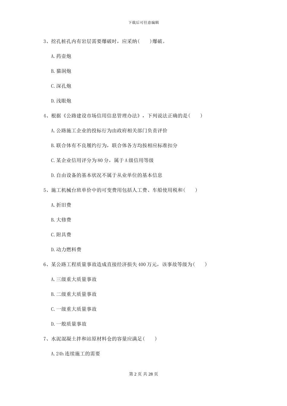 2024年二级建造师《公路工程管理与实务》考前检测C卷-附解析_第2页