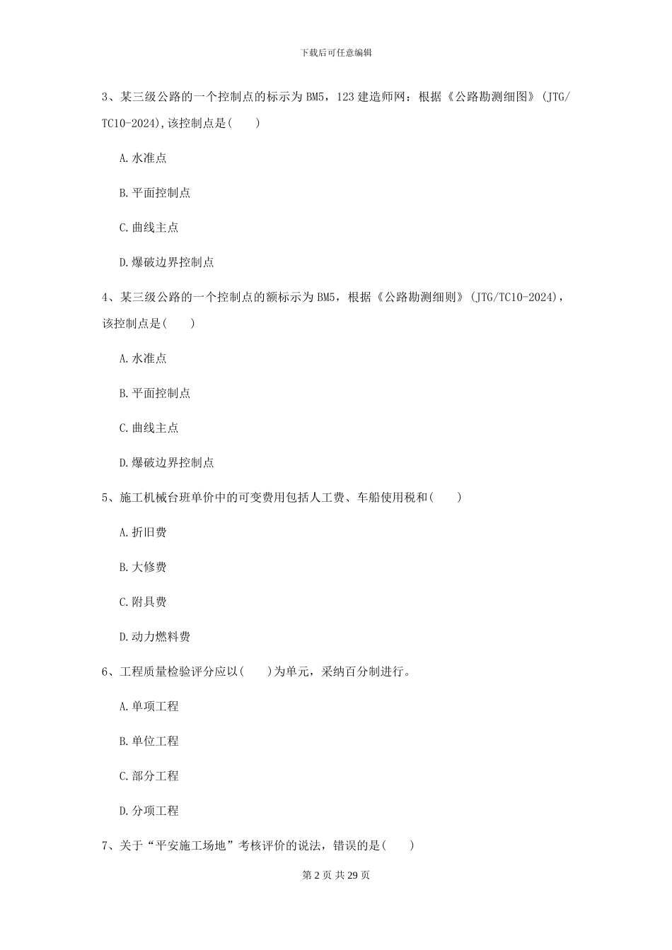 2024年二级建造师《公路工程管理与实务》考前检测C卷_第2页