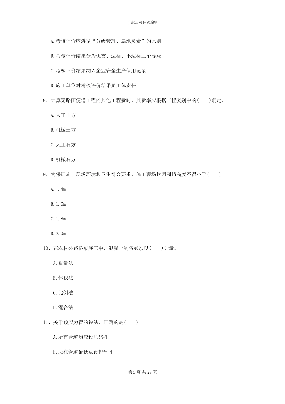 2024年二级建造师《公路工程管理与实务》考前检测C卷_第3页