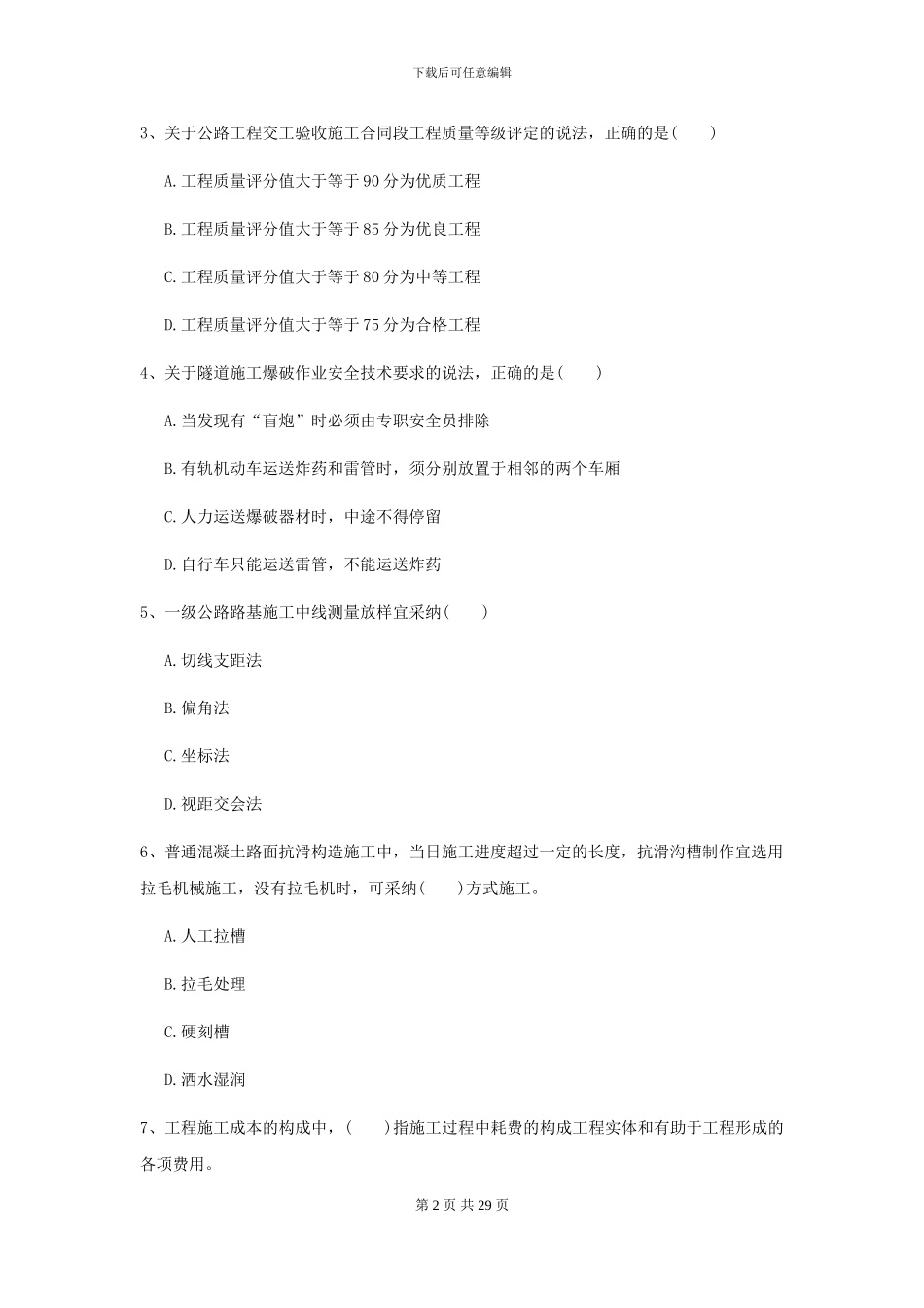 2024年二级建造师《公路工程管理与实务》考前检测D卷-附解析_第2页