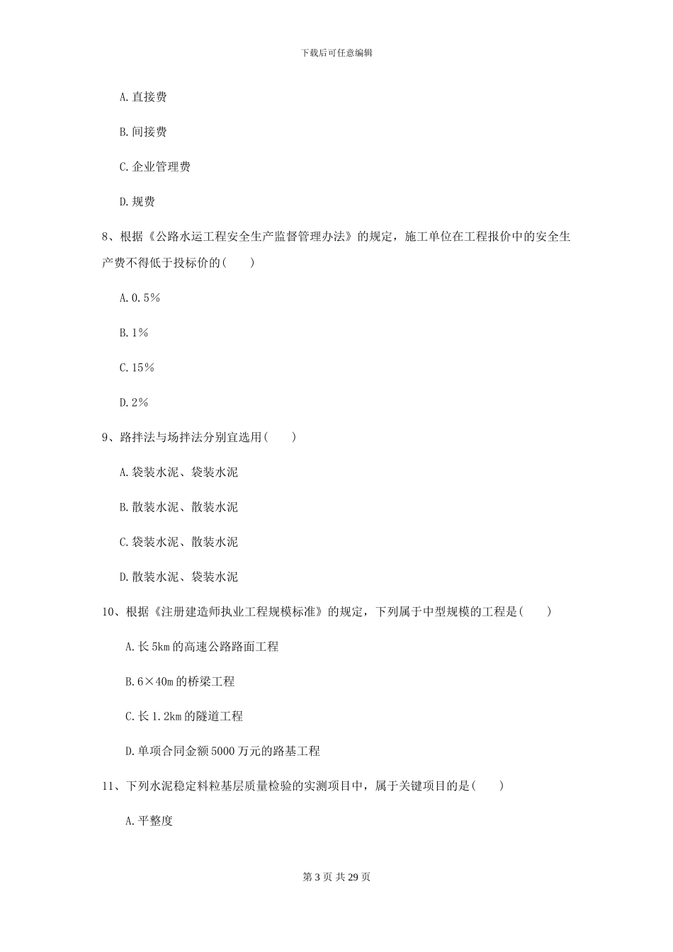 2024年二级建造师《公路工程管理与实务》考前检测D卷-附解析_第3页