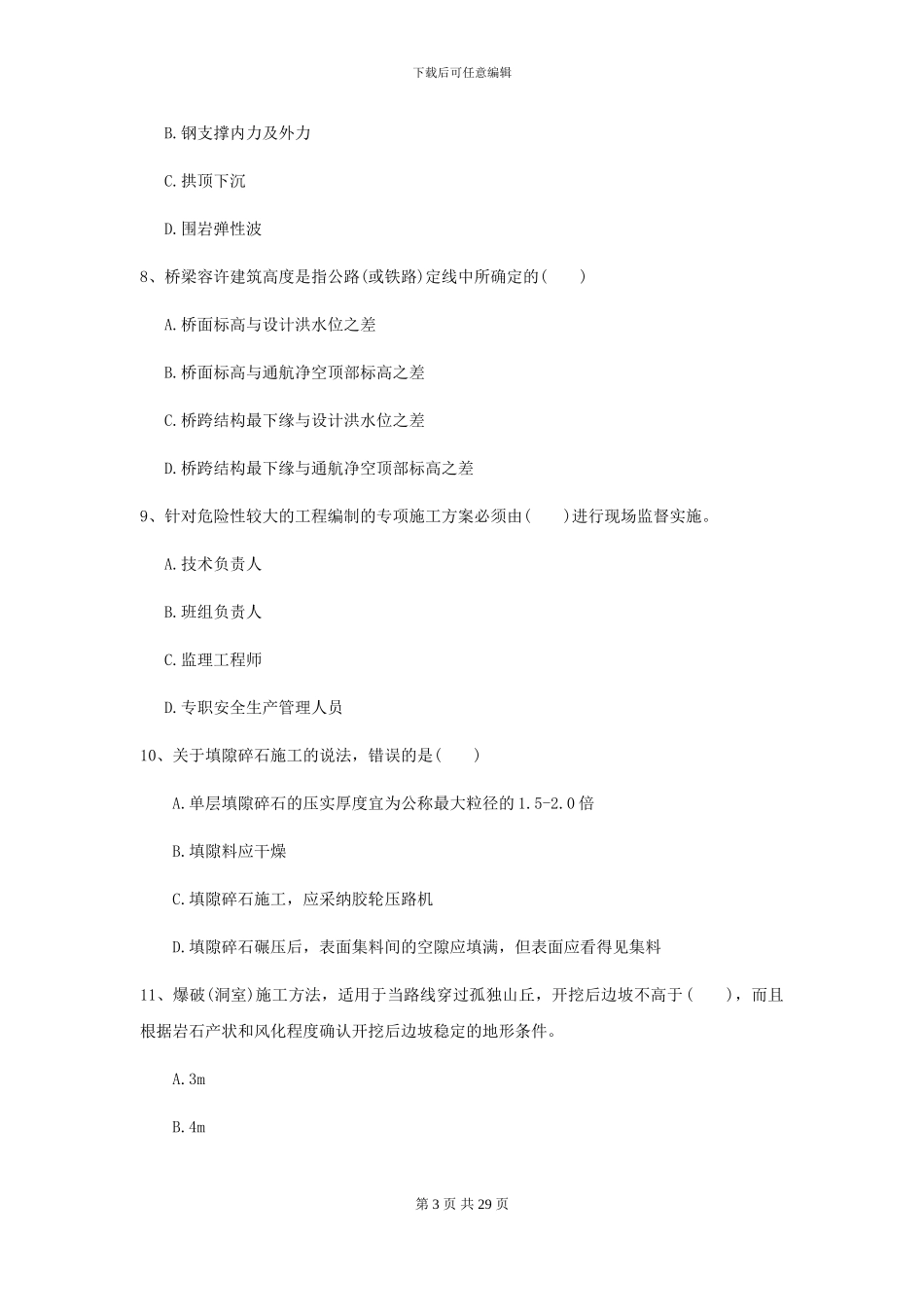 2024年二级建造师《公路工程管理与实务》考前检测I卷-附解析_第3页