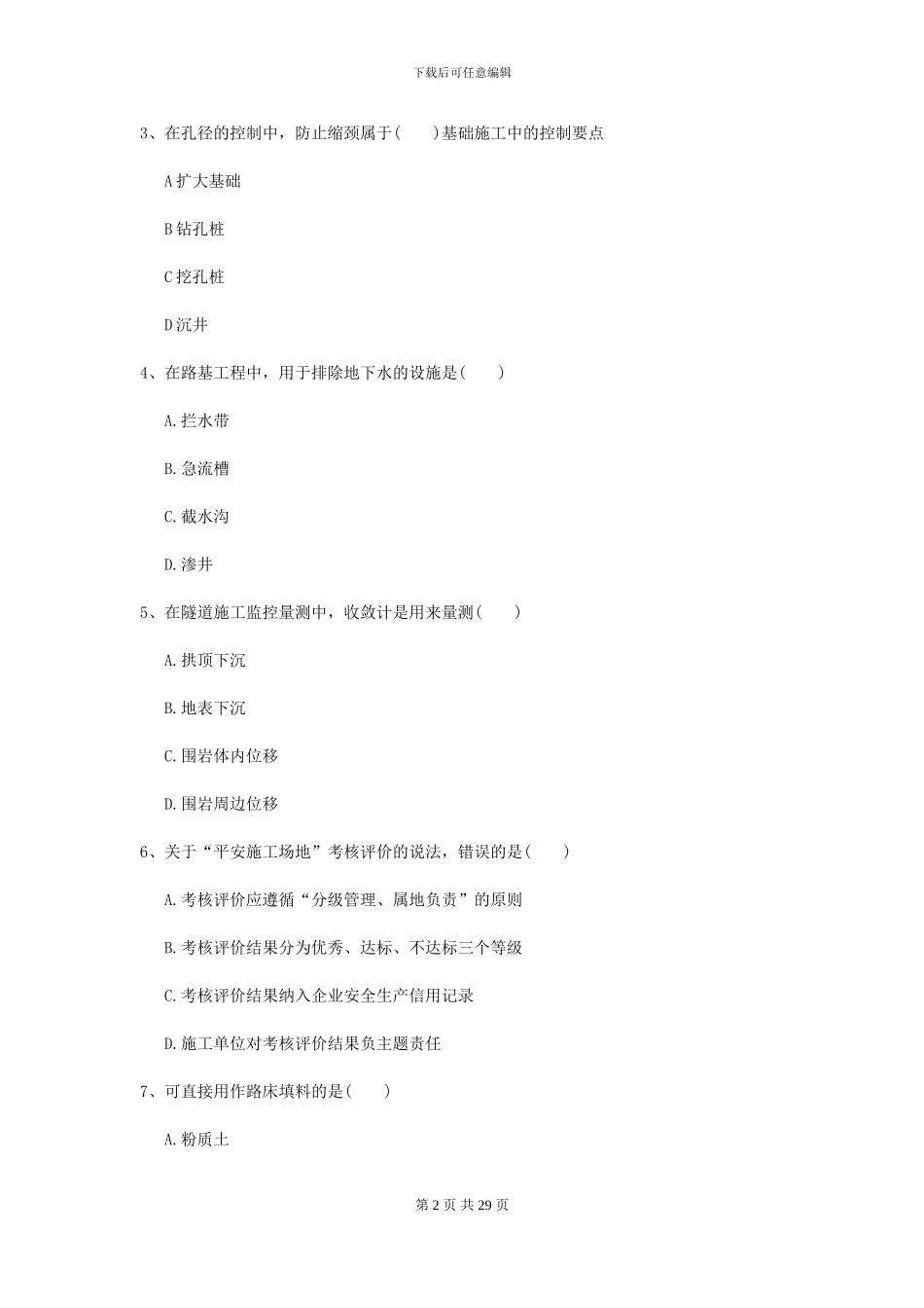 2024年二级建造师《公路工程管理与实务》考前检测I卷_第2页