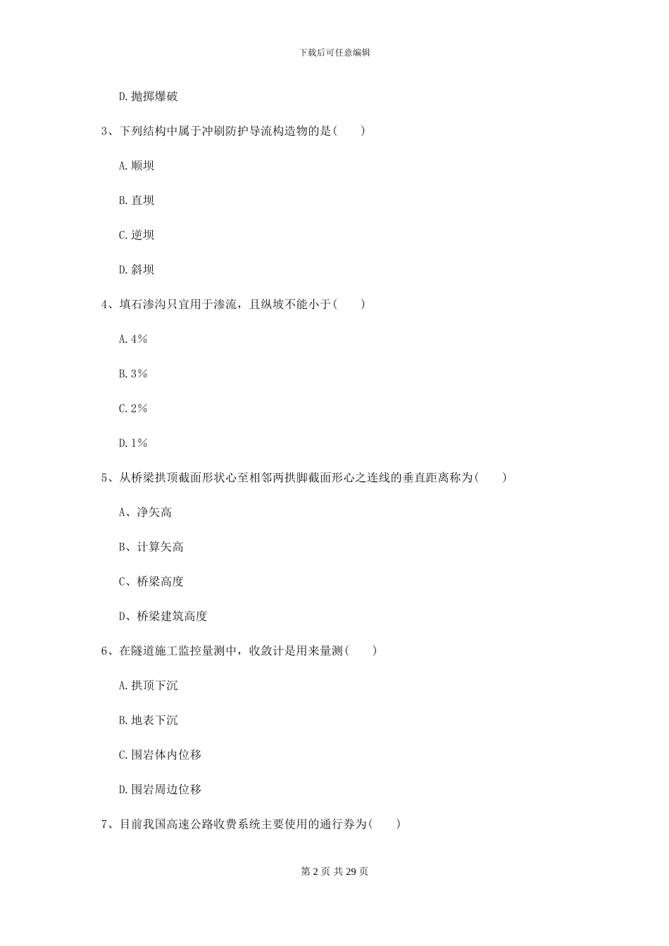 2024年二级建造师《公路工程管理与实务》考前测试A卷-附解析_第2页