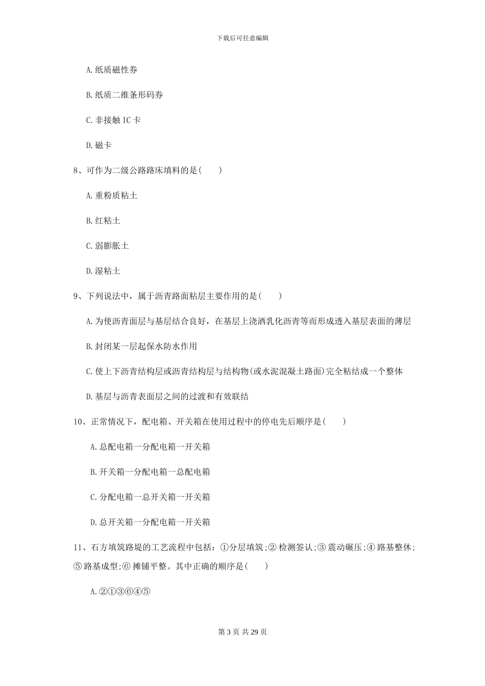 2024年二级建造师《公路工程管理与实务》考前测试A卷-附解析_第3页