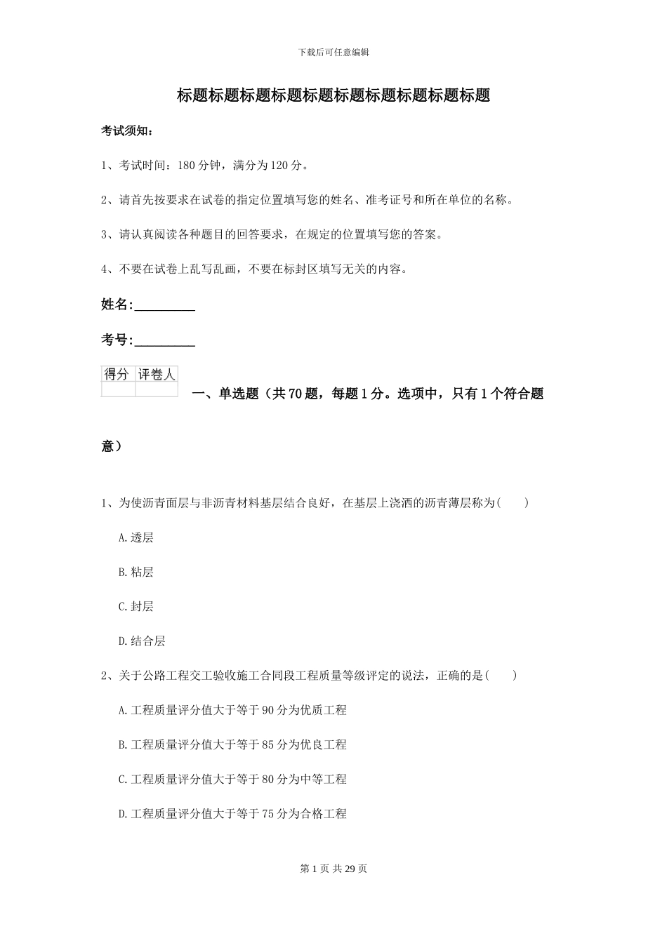 2024年二级建造师《公路工程管理与实务》考前测试_第1页