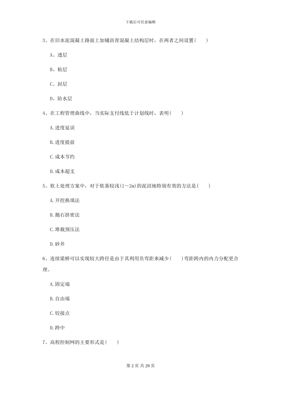 2024年二级建造师《公路工程管理与实务》考前测试_第2页