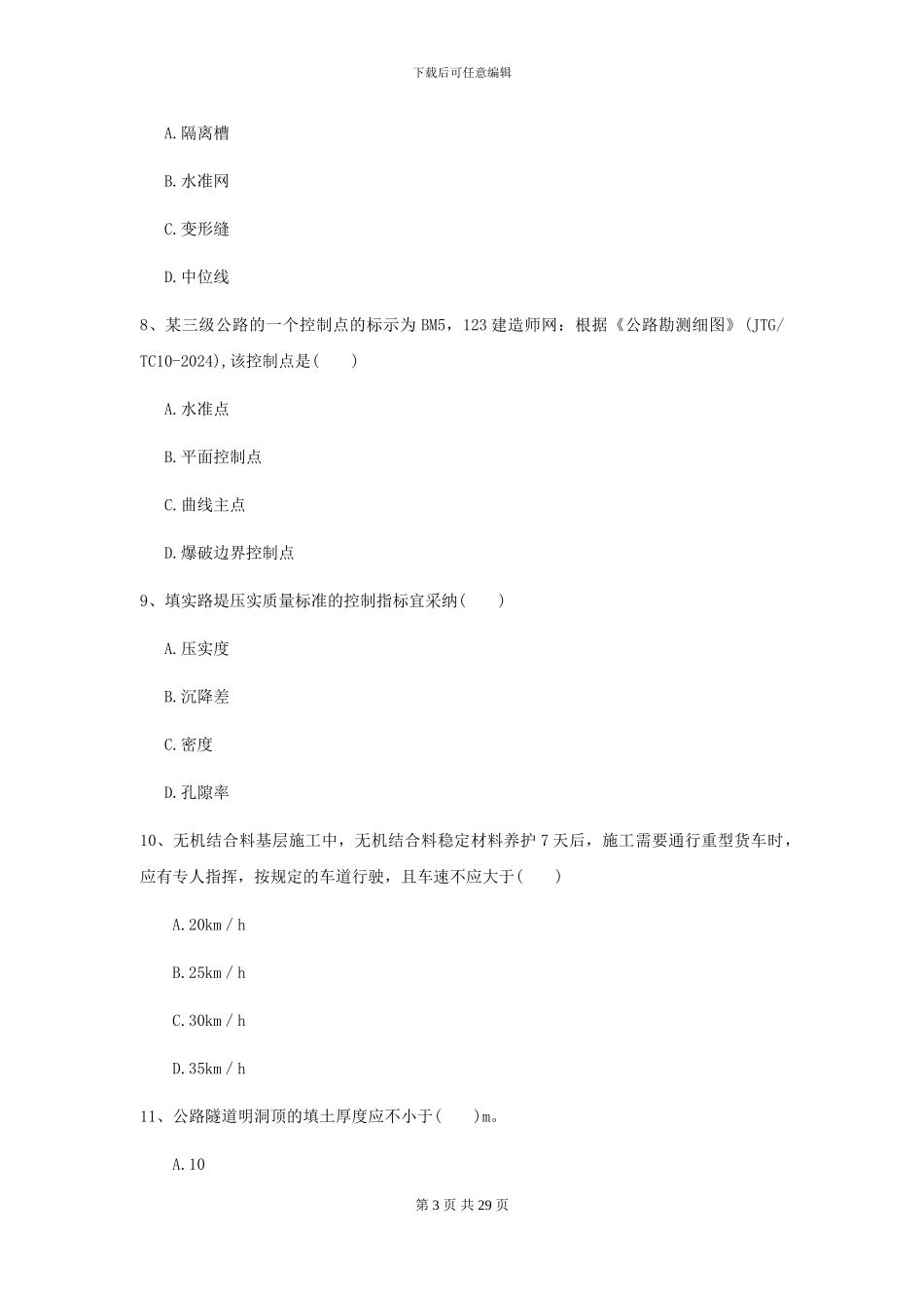 2024年二级建造师《公路工程管理与实务》考前测试_第3页