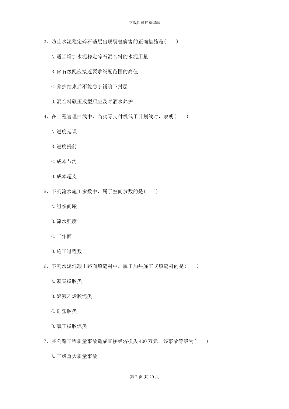 2024年二级建造师《公路工程管理与实务》测试题I卷-附解析_第2页