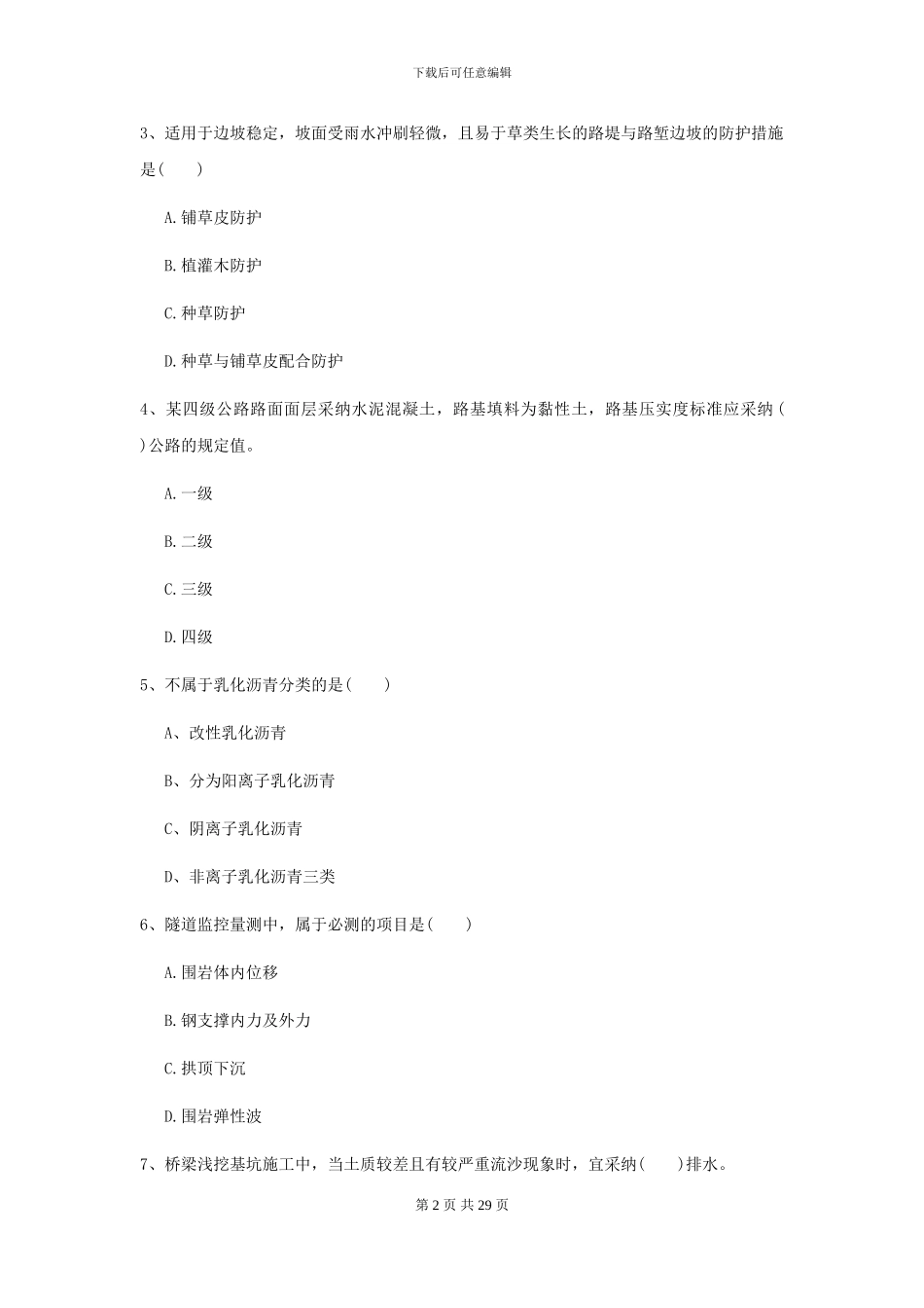 2024年二级建造师《公路工程管理与实务》练习题A卷-附解析_第2页