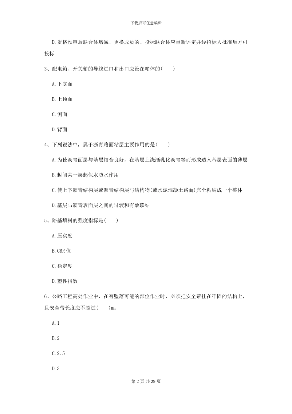 2024年二级建造师《公路工程管理与实务》考前测试A卷_第2页