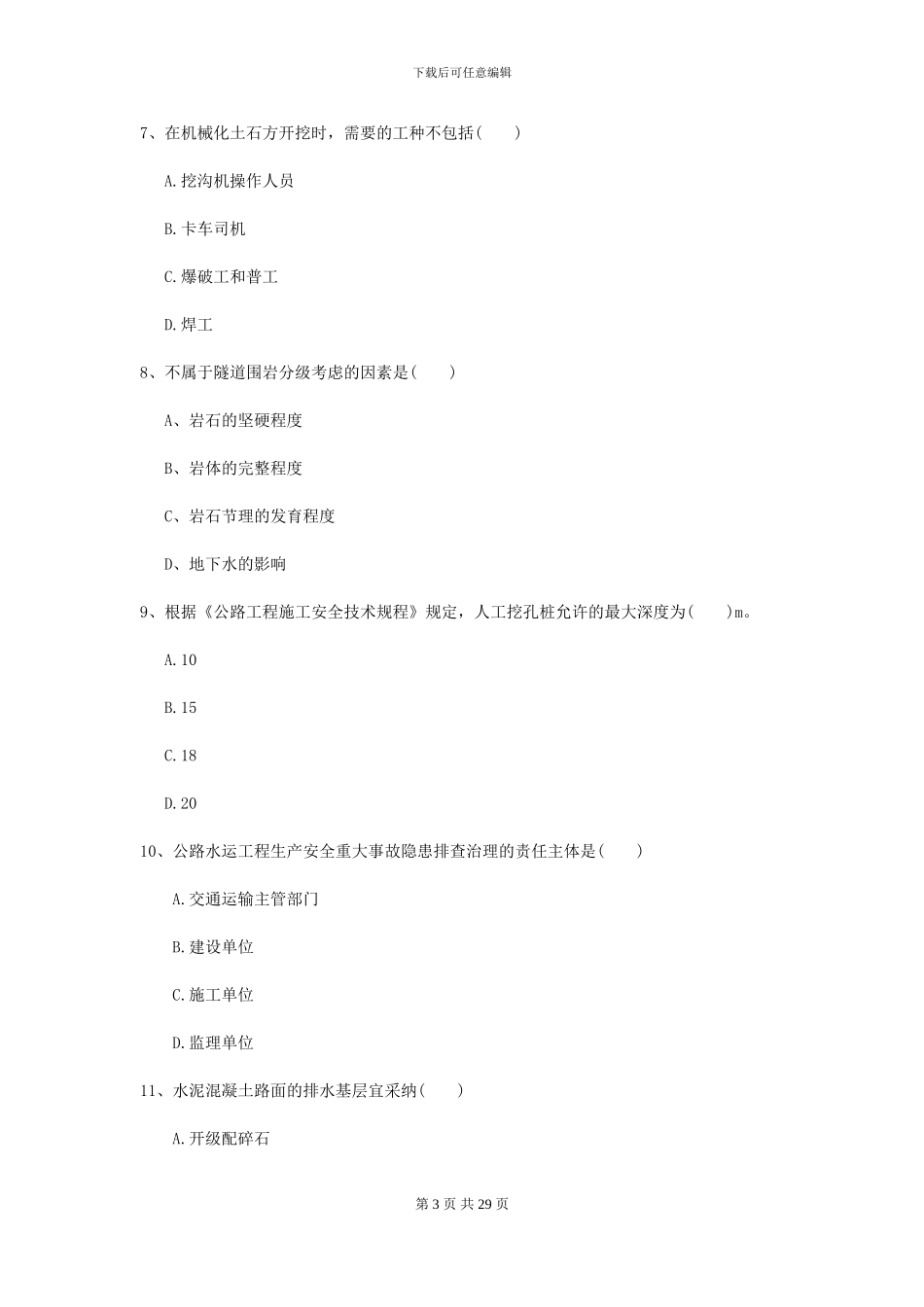 2024年二级建造师《公路工程管理与实务》考前测试A卷_第3页