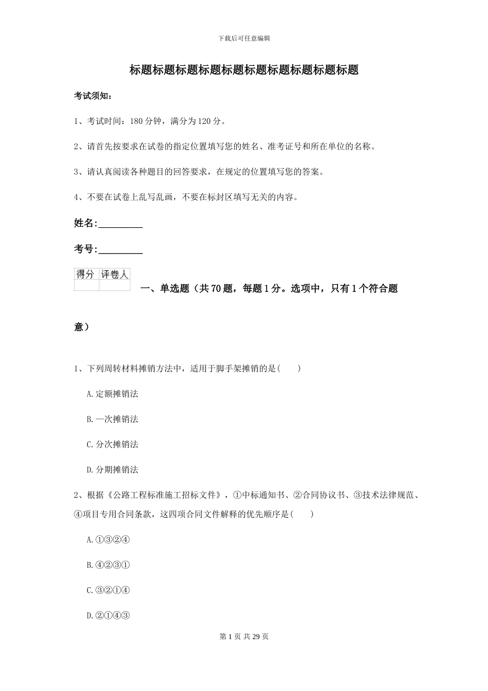 2024年二级建造师《公路工程管理与实务》考前测试B卷_第1页