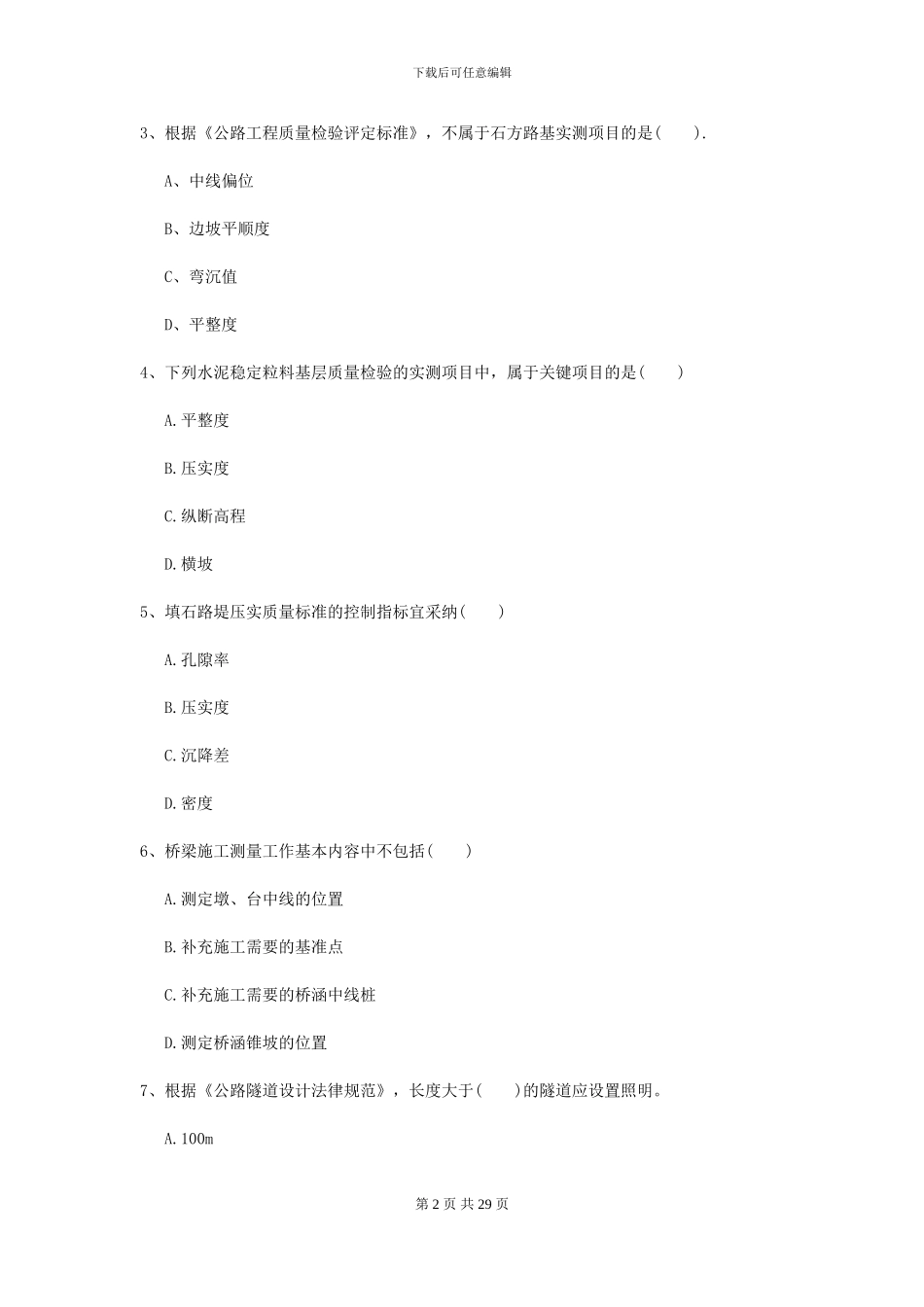 2024年二级建造师《公路工程管理与实务》考前测试B卷_第2页
