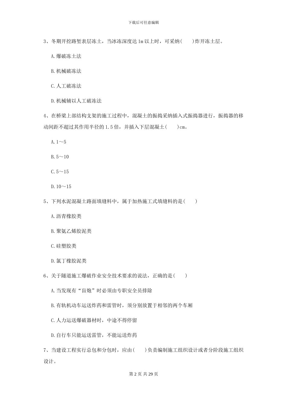 2024年二级建造师《公路工程管理与实务》考前测试B卷-附解析_第2页