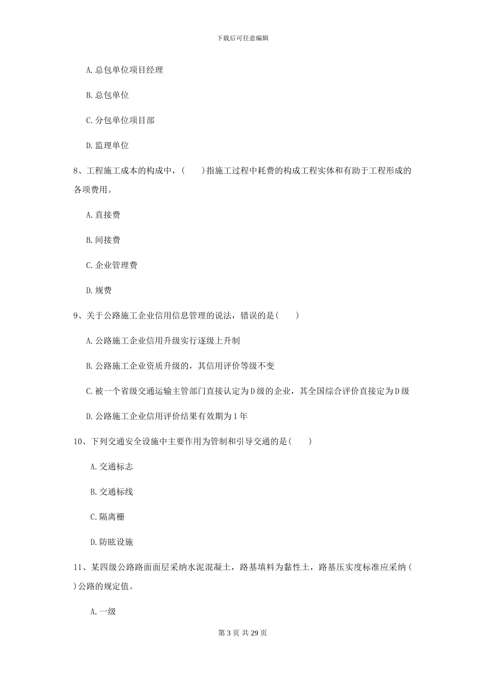 2024年二级建造师《公路工程管理与实务》考前测试B卷-附解析_第3页