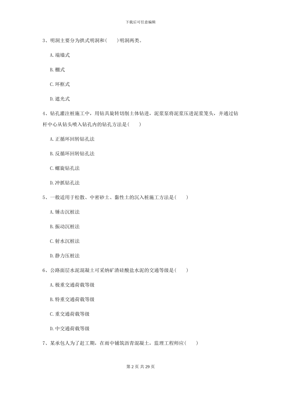 2024年二级建造师《公路工程管理与实务》考前测试C卷-附解析_第2页