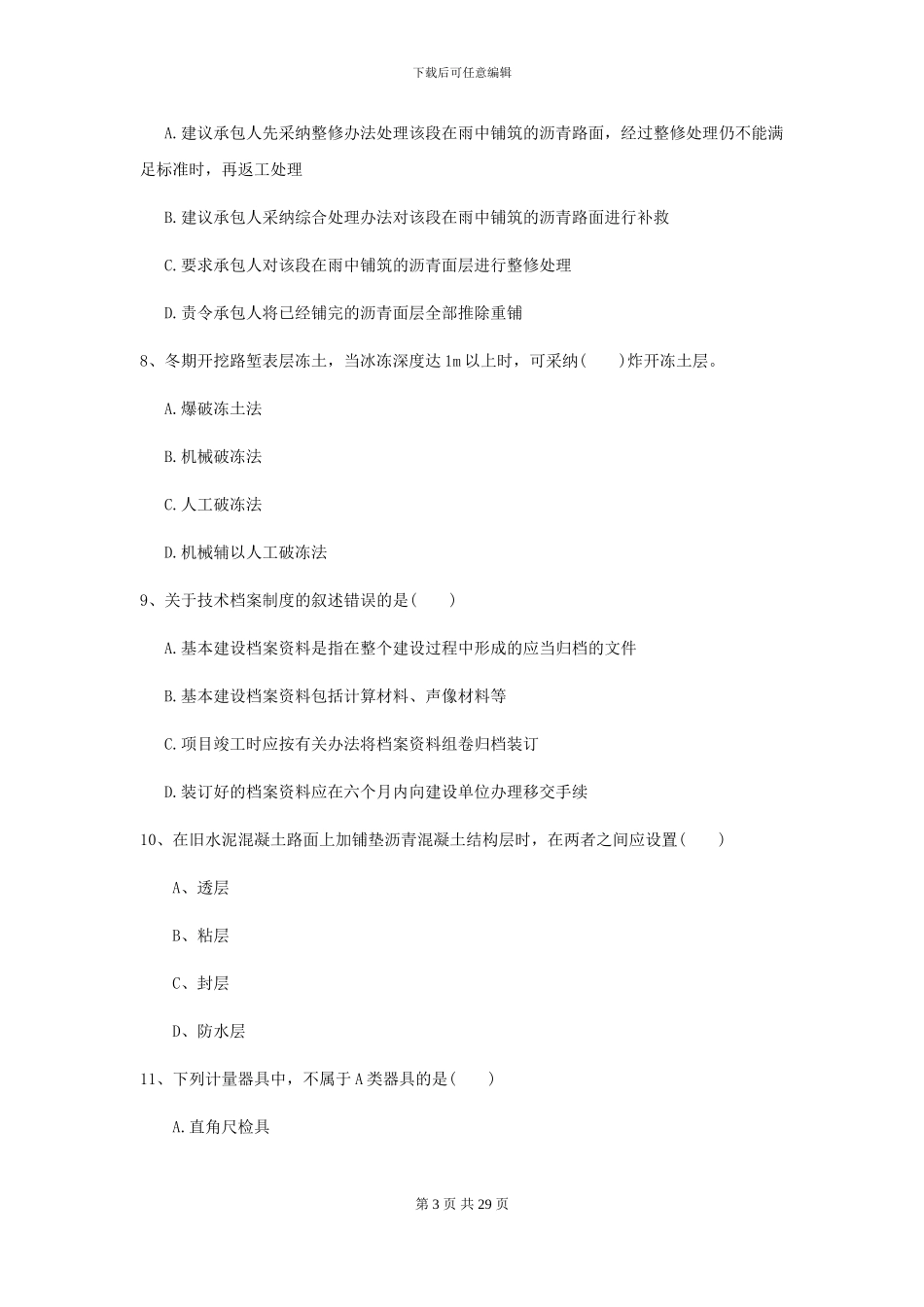 2024年二级建造师《公路工程管理与实务》考前测试C卷-附解析_第3页