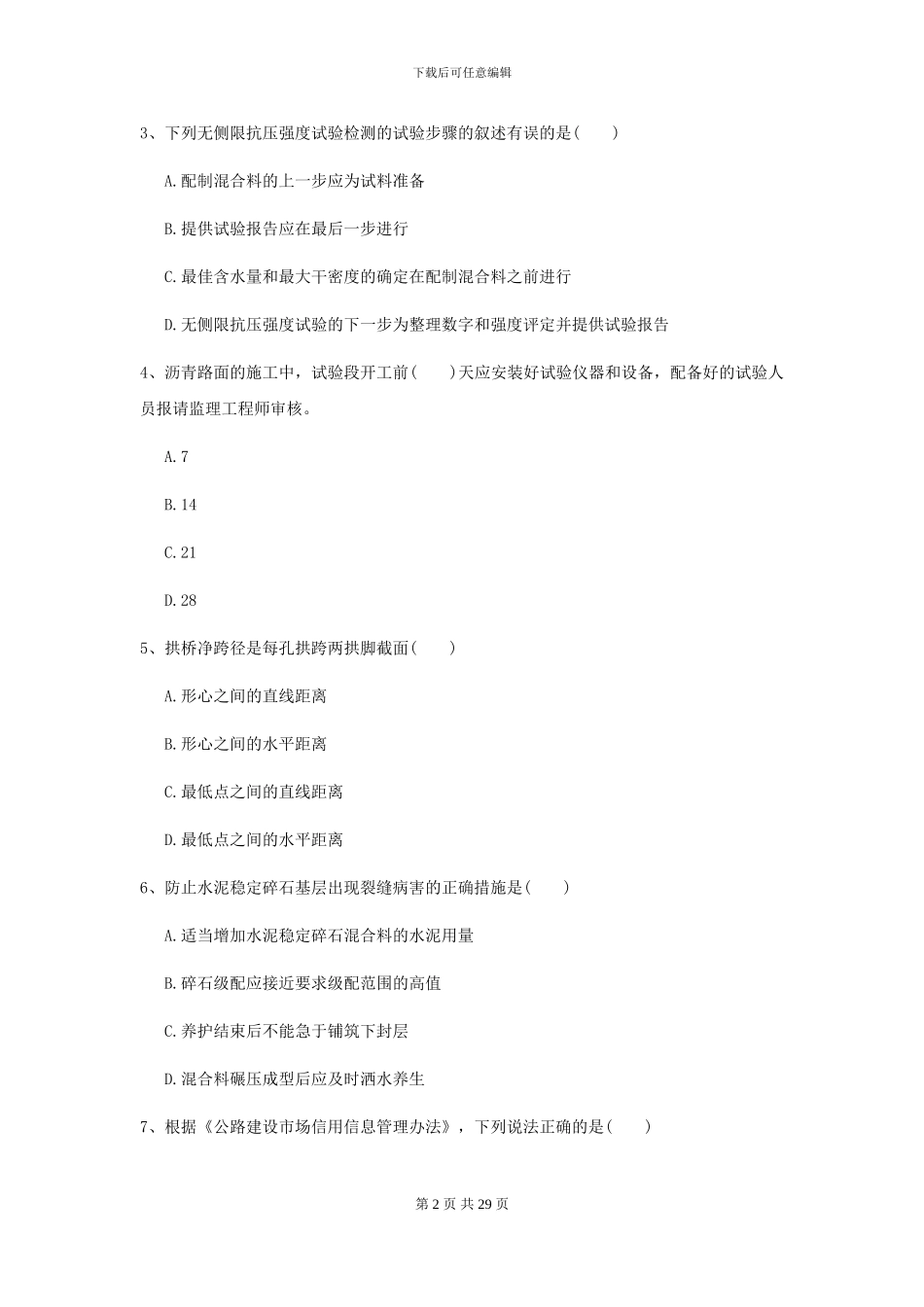 2024年二级建造师《公路工程管理与实务》测试题I卷(附解析)_第2页