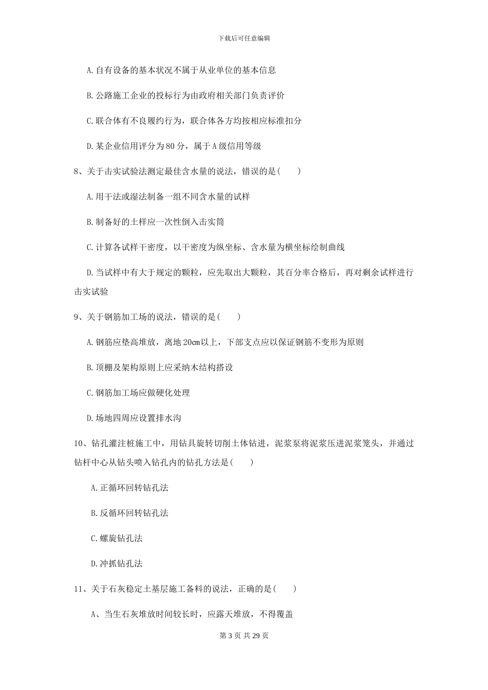 2024年二级建造师《公路工程管理与实务》测试题I卷(附解析)_第3页