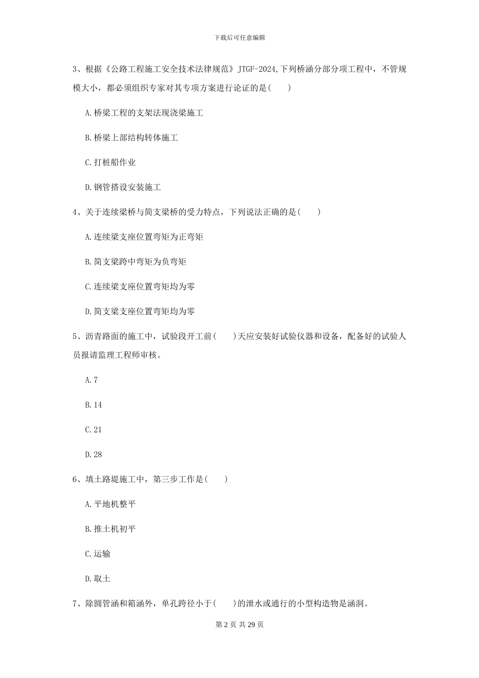 2024年二级建造师《公路工程管理与实务》测试题I卷_第2页