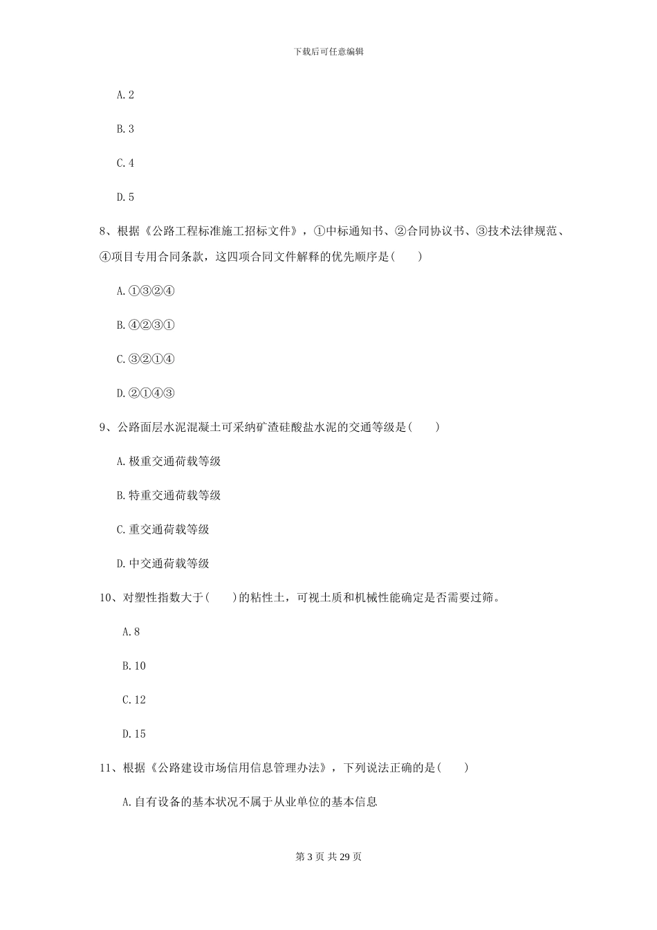 2024年二级建造师《公路工程管理与实务》考前测试II卷-附解析_第3页