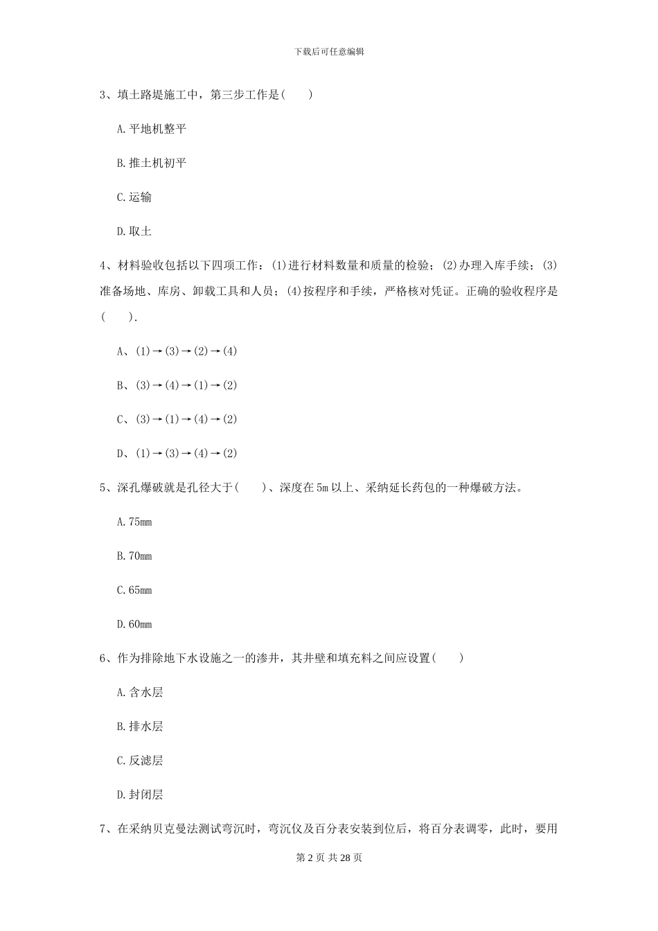2024年二级建造师《公路工程管理与实务》考前测试D卷-附解析_第2页