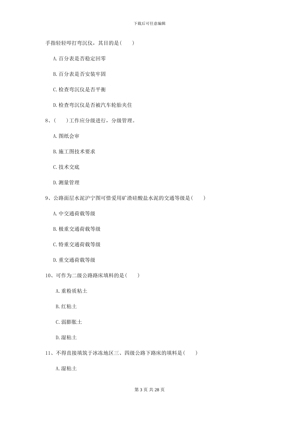 2024年二级建造师《公路工程管理与实务》考前测试D卷-附解析_第3页