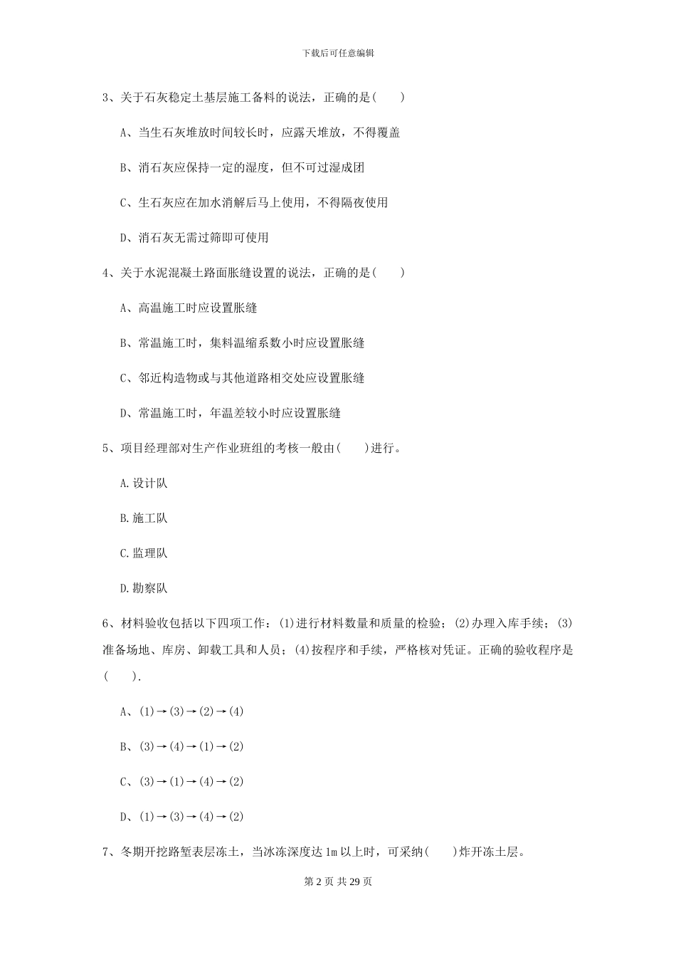 2024年二级建造师《公路工程管理与实务》考前测试I卷(附解析)_第2页