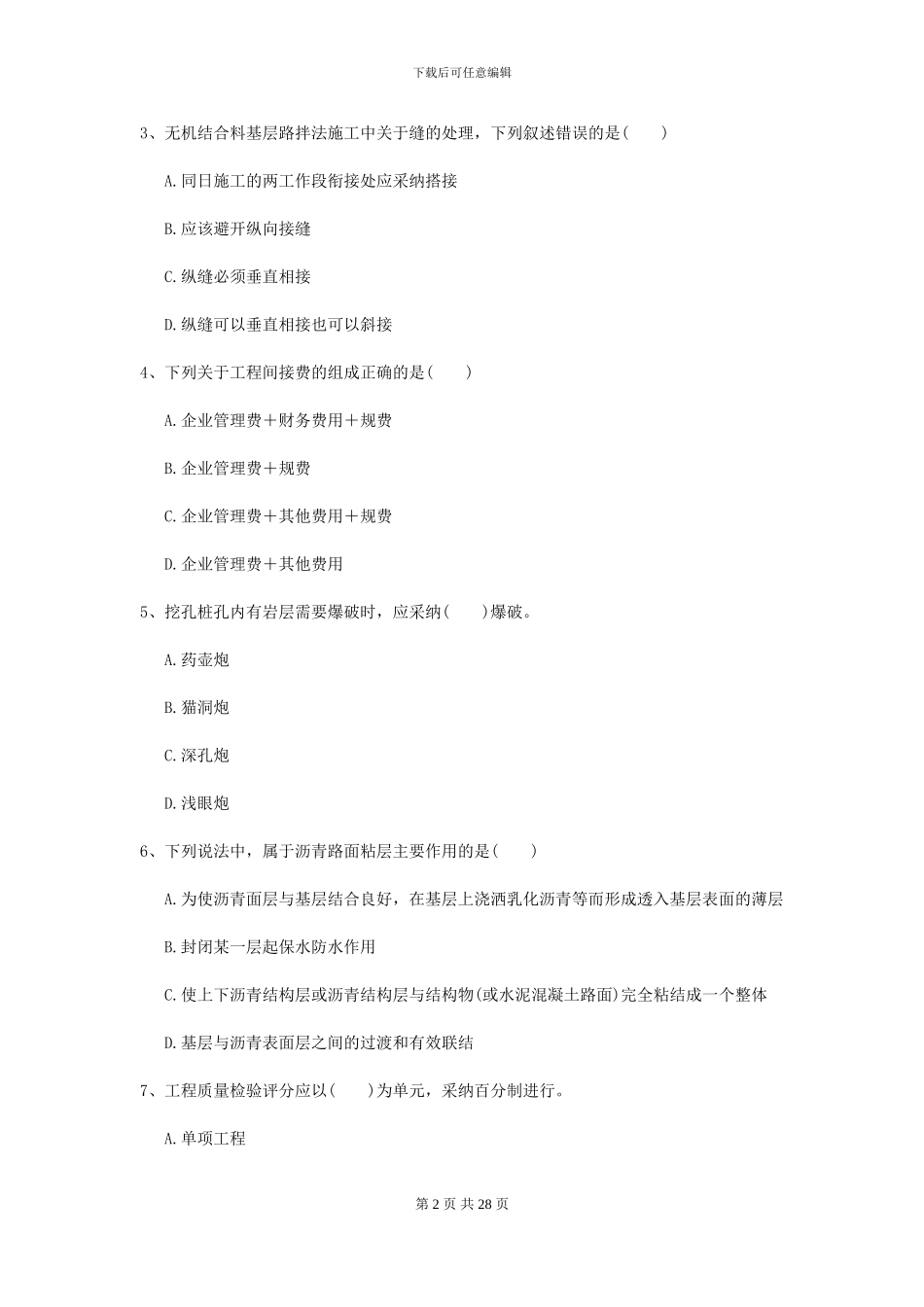 2024年二级建造师《公路工程管理与实务》考前练习II卷-附解析_第2页