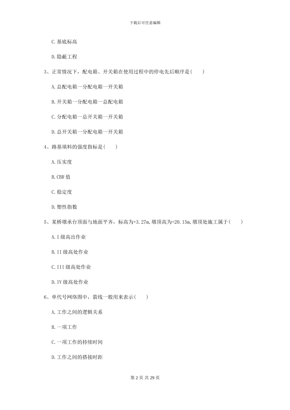 2024年二级建造师《公路工程管理与实务》考前练习I卷-附解析_第2页