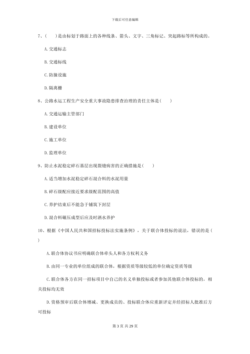 2024年二级建造师《公路工程管理与实务》考前练习I卷-附解析_第3页