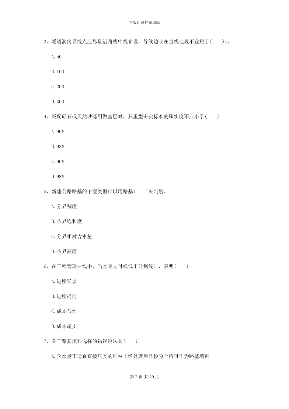 2024年二级建造师《公路工程管理与实务》考前练习I卷(附解析)_第2页