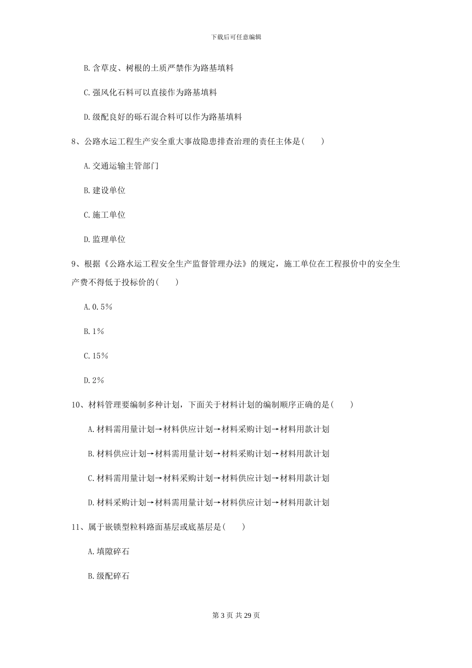 2024年二级建造师《公路工程管理与实务》考前练习I卷(附解析)_第3页