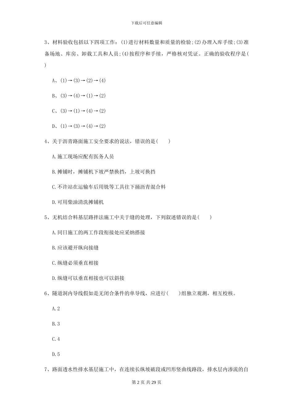 2024年二级建造师《公路工程管理与实务》考前检测A卷-附解析_第2页