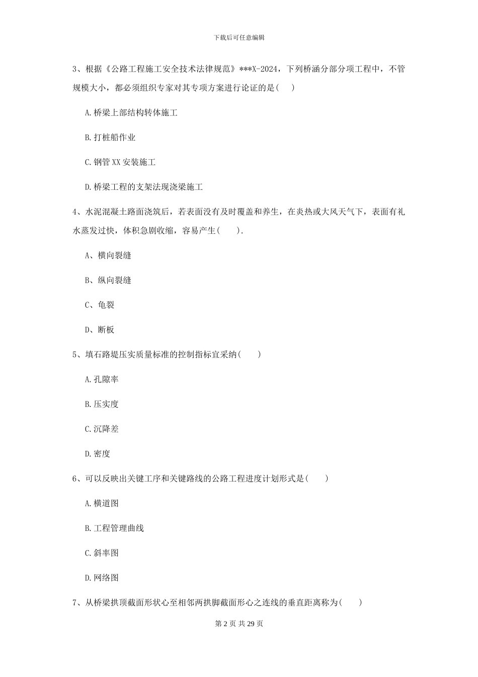 2024年二级建造师《公路工程管理与实务》自我检测A卷_第2页