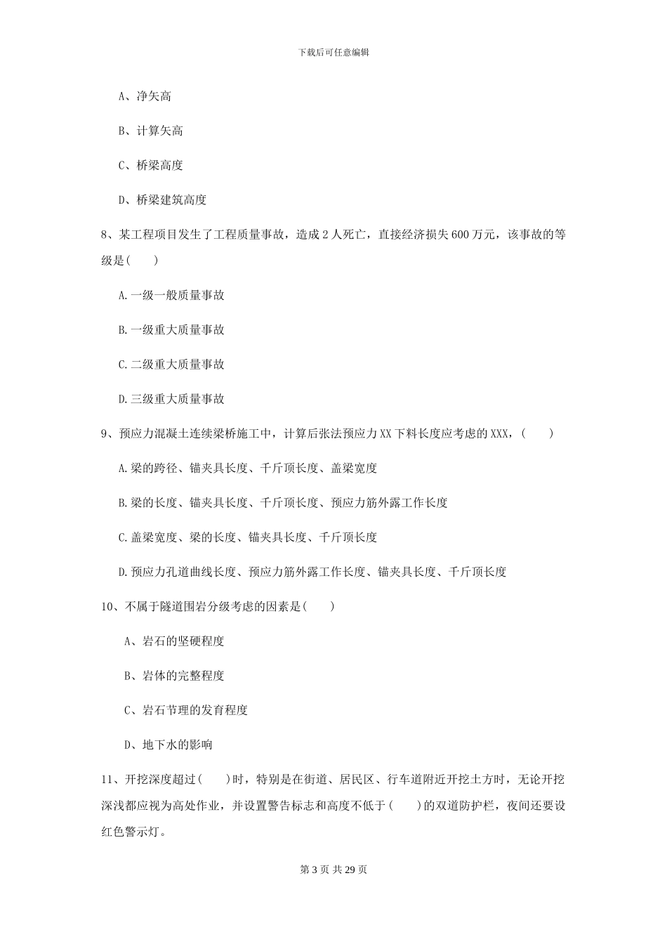 2024年二级建造师《公路工程管理与实务》自我检测A卷_第3页