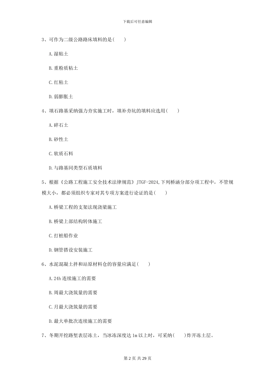 2024年二级建造师《公路工程管理与实务》自我检测C卷_第2页