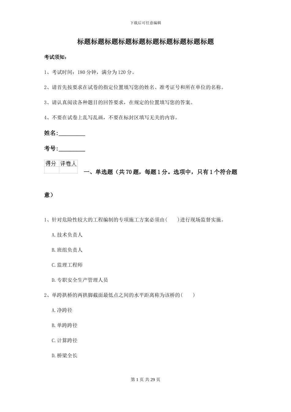 2024年二级建造师《公路工程管理与实务》自我检测B卷_第1页