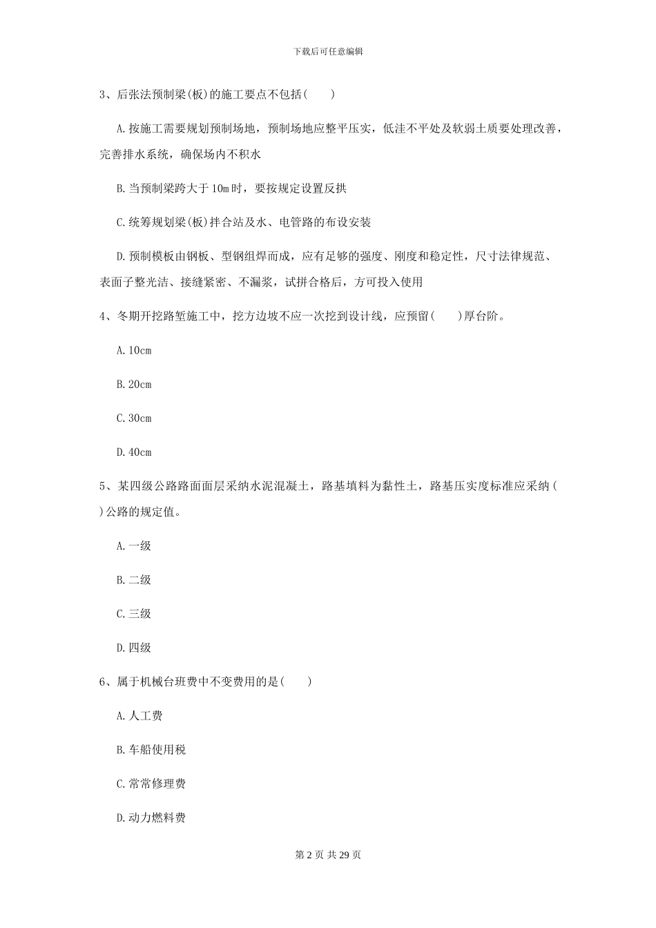 2024年二级建造师《公路工程管理与实务》自我检测B卷_第2页