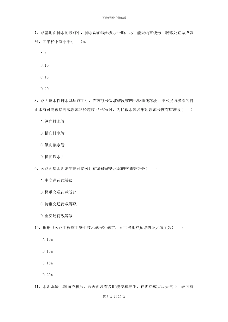 2024年二级建造师《公路工程管理与实务》自我检测B卷_第3页