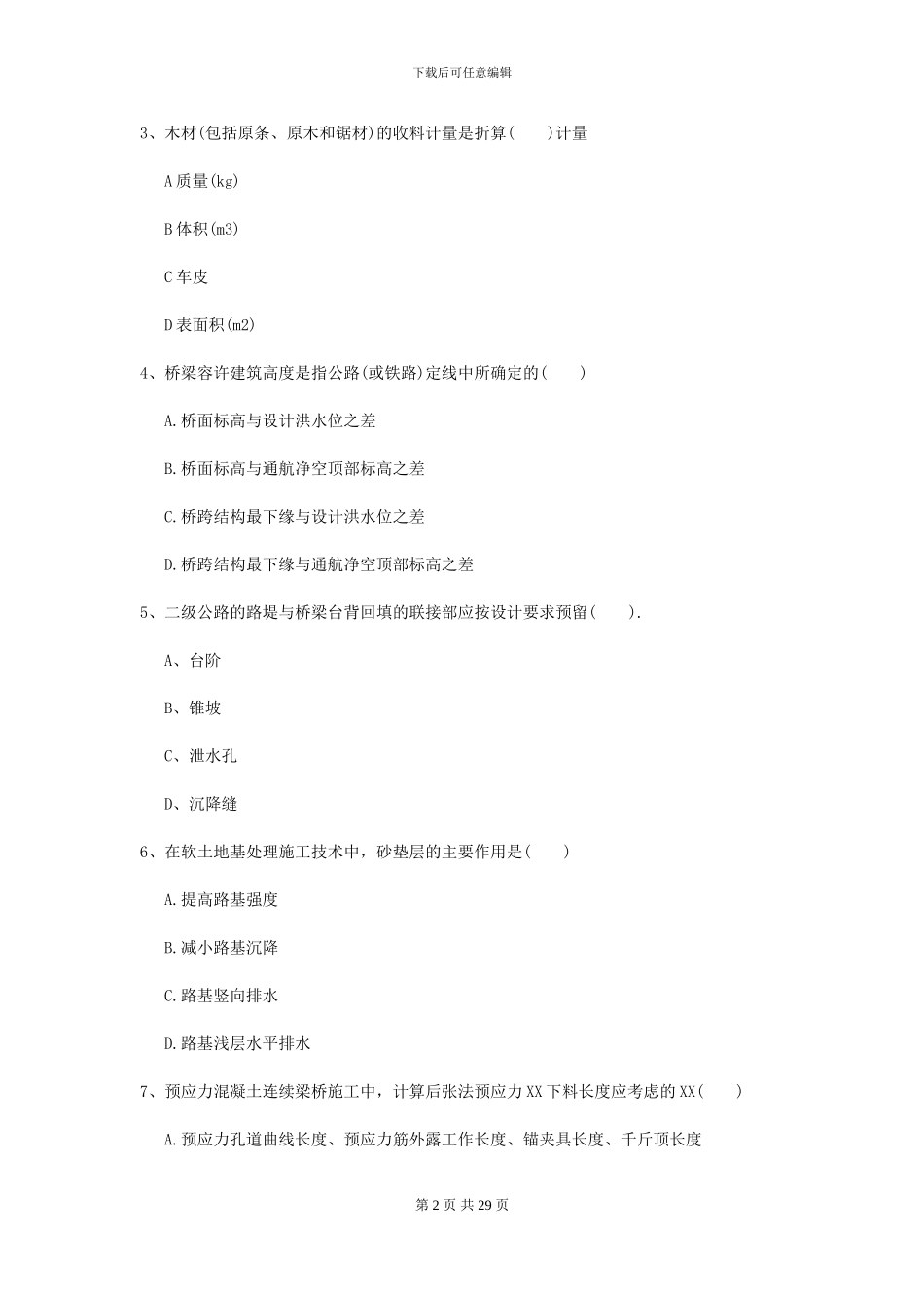 2024年二级建造师《公路工程管理与实务》自我检测II卷-附解析_第2页