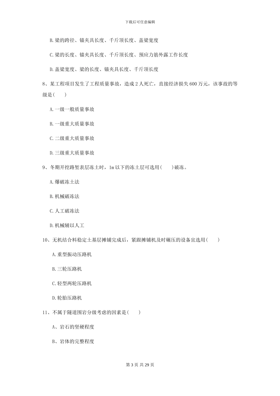 2024年二级建造师《公路工程管理与实务》自我检测II卷-附解析_第3页