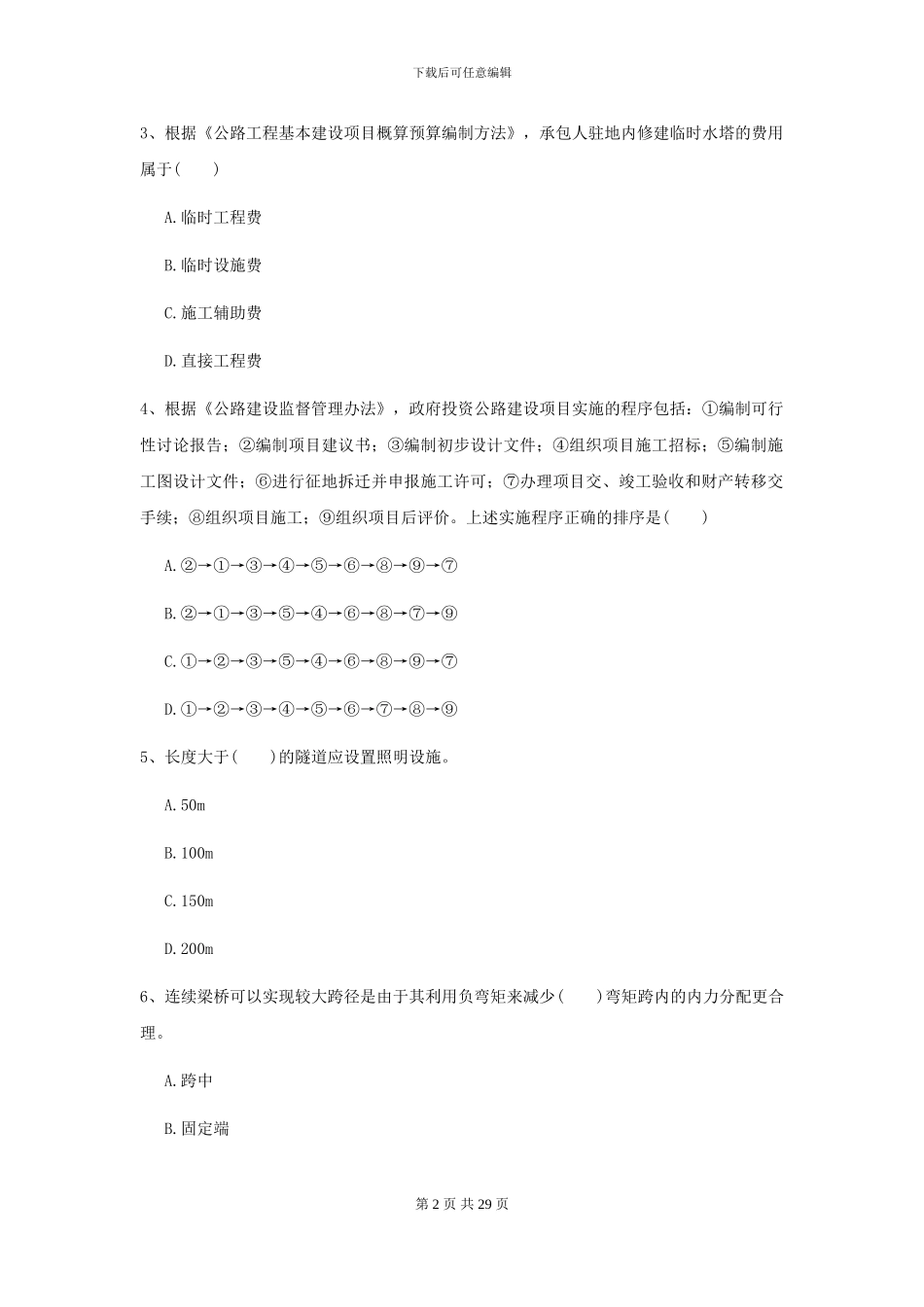 2024年二级建造师《公路工程管理与实务》自我检测C卷-附解析_第2页