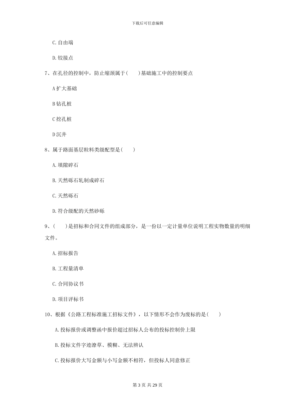 2024年二级建造师《公路工程管理与实务》自我检测C卷-附解析_第3页