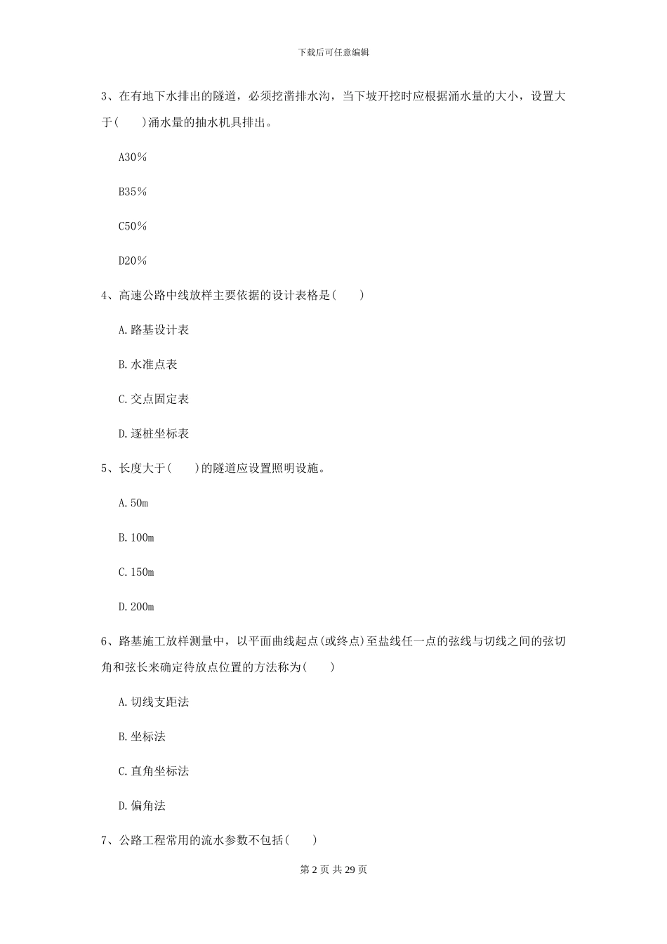 2024年二级建造师《公路工程管理与实务》自我检测D卷(附解析)_第2页